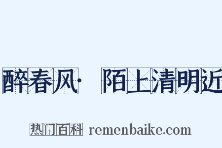 醉春风·陌上清明近是什么意思的图片